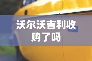 沃尔沃吉利收购了吗  第1张