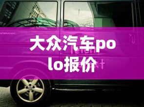 大众汽车polo报价  第1张