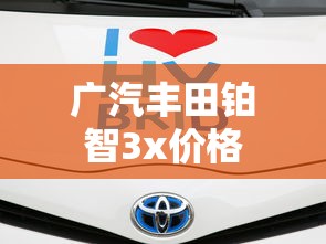 广汽丰田铂智3x价格  第1张