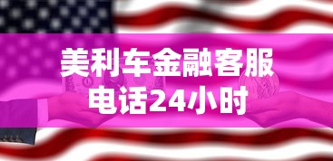 美利车金融客服电话24小时  第1张