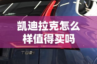 凯迪拉克怎么样值得买吗  第1张