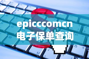 epicccomcn电子保单查询  第1张