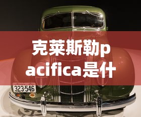 克莱斯勒pacifica是什么车  第1张