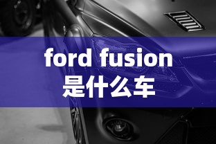 ford fusion是什么车  第1张