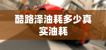 酷路泽油耗多少真实油耗  第1张