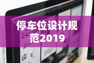 停车位设计规范2019  第1张