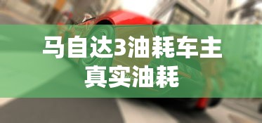 马自达3油耗车主真实油耗  第1张