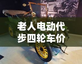老人电动代步四轮车价格  第1张