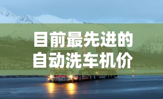 目前最先进的自动洗车机价格  第1张