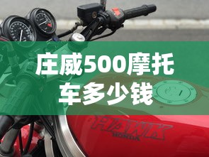 庄威500摩托车多少钱  第1张