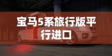 宝马5系旅行版平行进口  第1张
