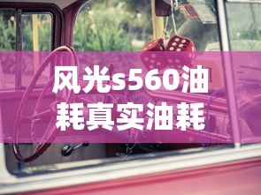 风光s560油耗真实油耗  第1张