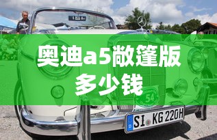 奥迪a5敞篷版多少钱  第1张