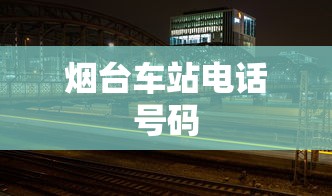 烟台车站电话号码  第1张