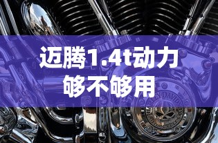 迈腾1.4t动力够不够用  第1张