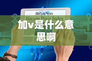 加v是什么意思啊  第1张