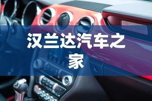 汉兰达汽车之家  第1张