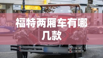 福特两厢车有哪几款  第1张
