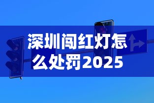 深圳闯红灯怎么处罚2025年新规定  第1张