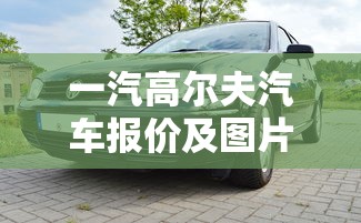 一汽高尔夫汽车报价及图片  第1张