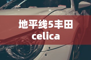 地平线5丰田celica  第1张