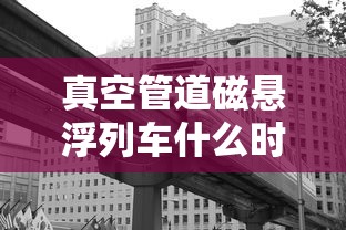真空管道磁悬浮列车什么时候建成  第1张