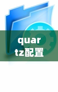 quartz配置文件详解  第1张