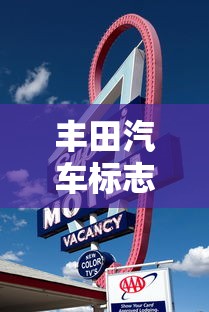 丰田汽车标志图片大全大图  第1张