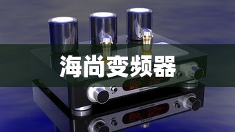 海尚变频器  第1张
