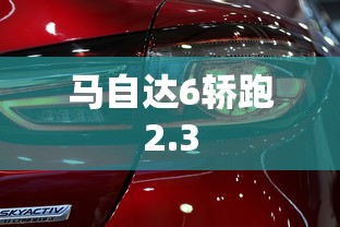 马自达6轿跑2.3  第1张