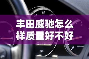 丰田威驰怎么样质量好不好  第1张