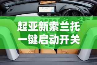 起亚新索兰托一键启动开关  第1张