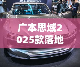 广本思域2025款落地价  第1张