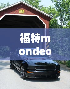 福特mondeo是什么车  第1张