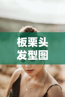 板栗头发型图片  第1张