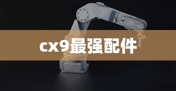 cx9最强配件  第1张