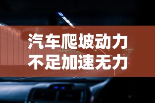 汽车爬坡动力不足加速无力什么原因  第1张