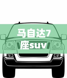 马自达7座suv  第1张