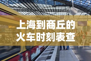 上海到商丘的火车时刻表查询  第1张