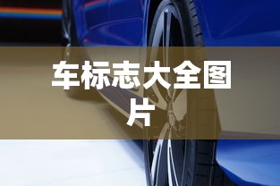 车标志大全图片  第1张