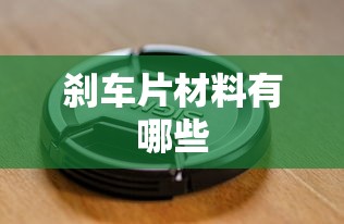 刹车片材料有哪些  第1张