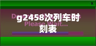 g2458次列车时刻表  第1张
