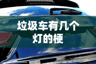 垃圾车有几个灯的梗  第1张