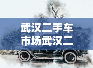 武汉二手车市场武汉二手车交易市场  第1张