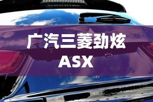 广汽三菱劲炫ASX  第1张