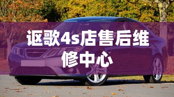 讴歌4s店售后维修中心  第1张