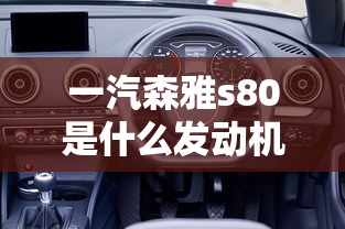 一汽森雅s80是什么发动机  第1张