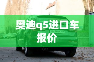 奥迪q5进口车报价  第1张