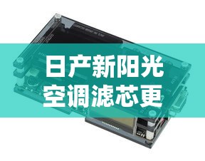 日产新阳光空调滤芯更换视频  第1张