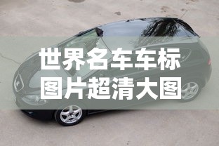世界名车车标图片超清大图  第1张